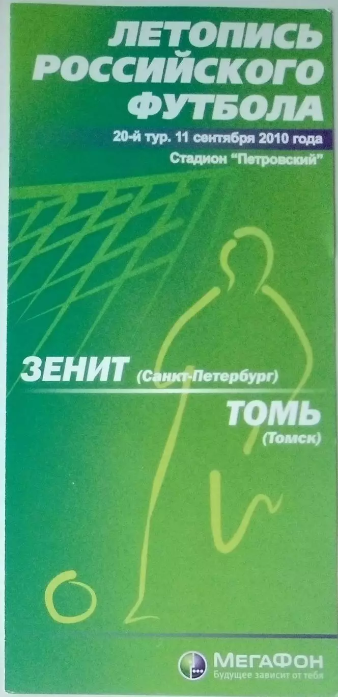 Зенит СПб - Томь Томск - 2010 (Мегафон)