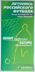 Зенит СПб - Сатурн Раменское - 2010 (Мегафон)