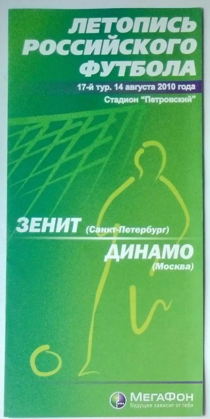 Зенит СПб - Динамо Москва - 2010 (Мегафон)
