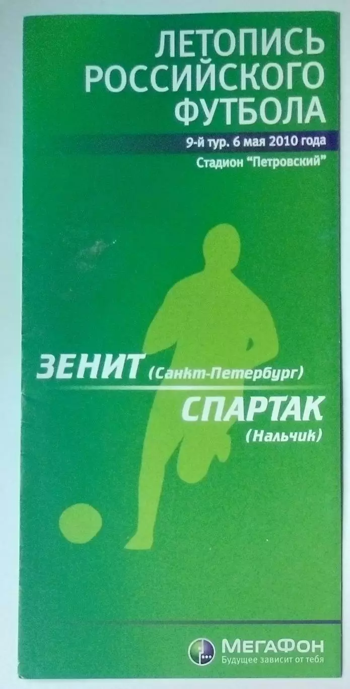 Зенит СПб - Спартак Нальчик - 2010 (Мегафон)