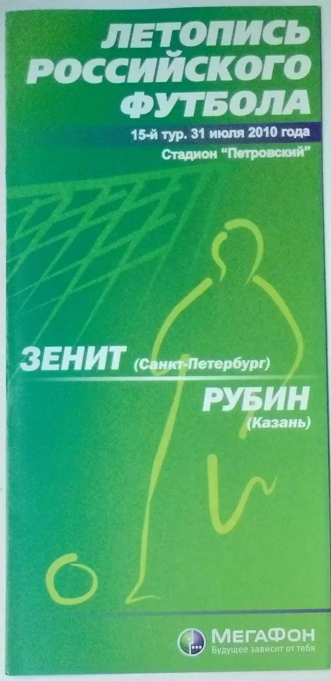 Зенит СПб - Рубин Казань - 2010 (Мегафон)