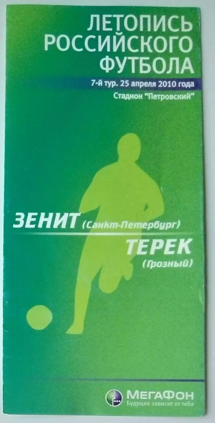 Зенит СПб - Терек Грозный - 2010 (Мегафон)