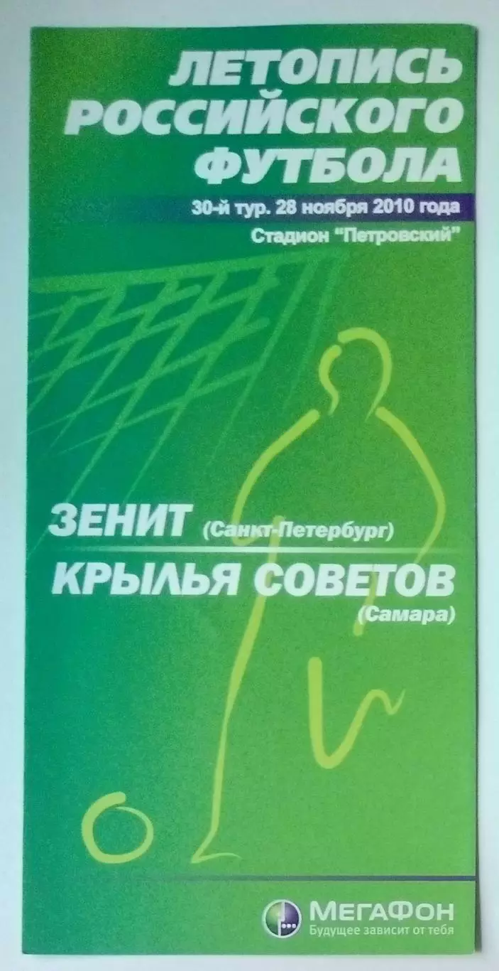 Зенит СПб - Крылья Советов - 2010 (Мегафон)