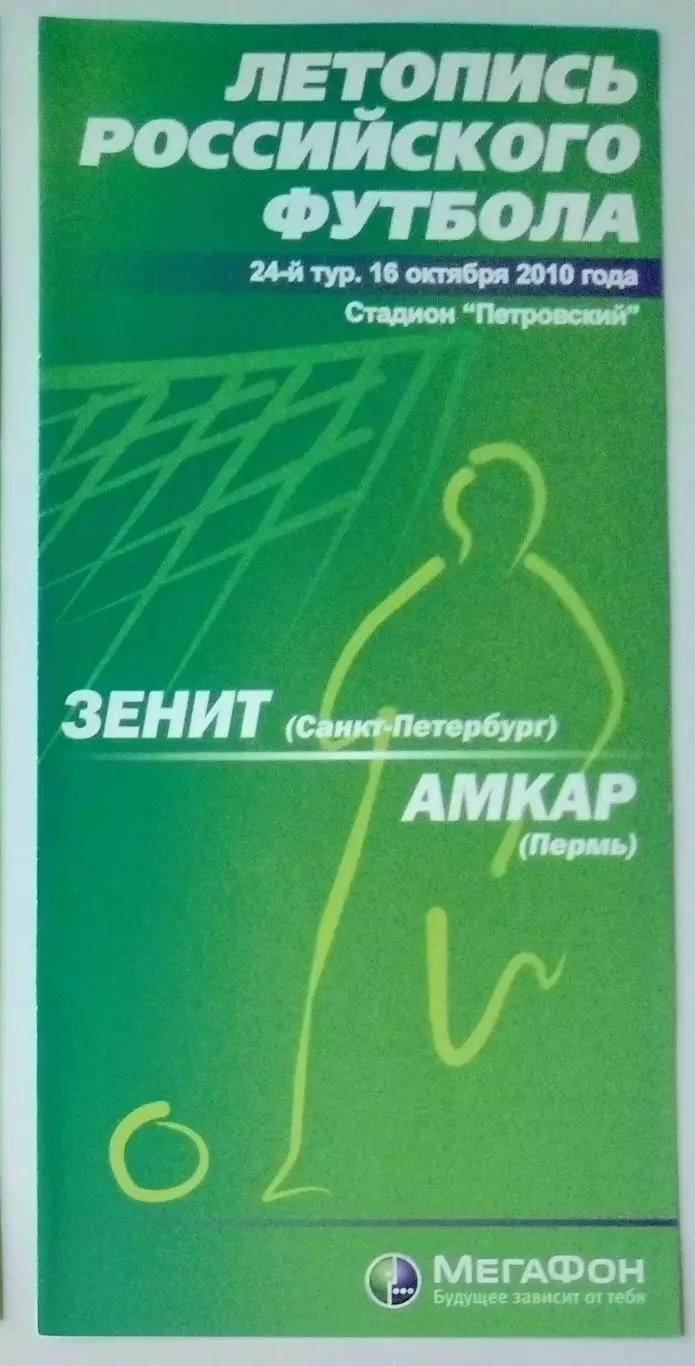 Зенит СПб - Амкар Пермь - 2010 (Мегафон)
