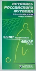 Зенит СПб - Амкар Пермь - 2010 (Мегафон)