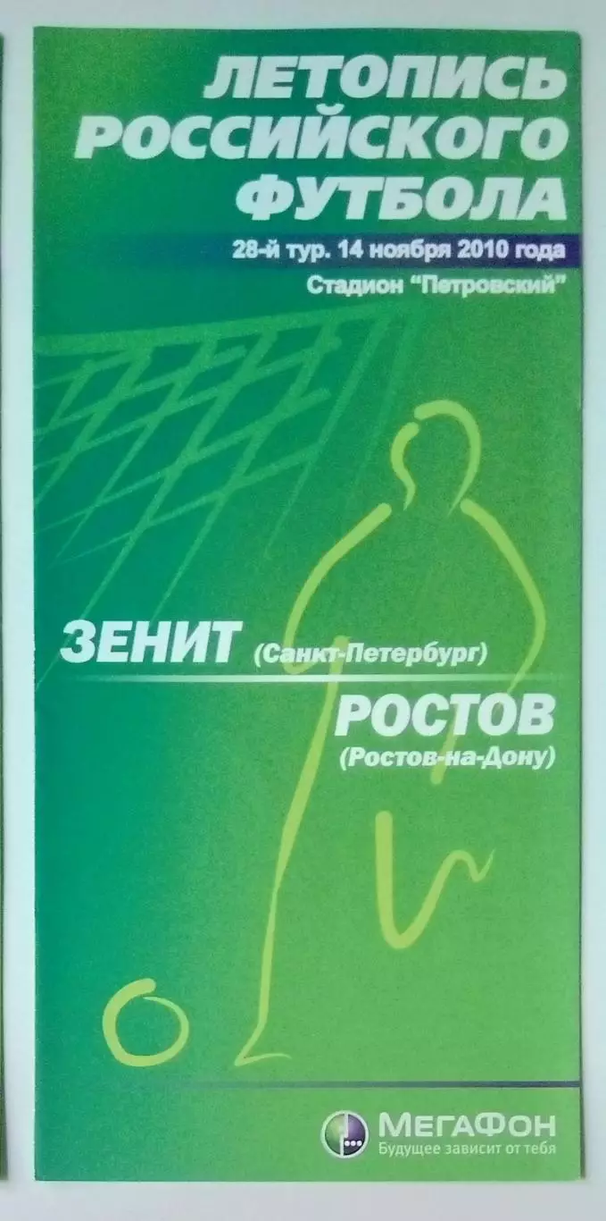 Зенит СПб - ФК Ростов - 2010 (Мегафон)