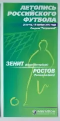 Зенит СПб - ФК Ростов - 2010 (Мегафон)