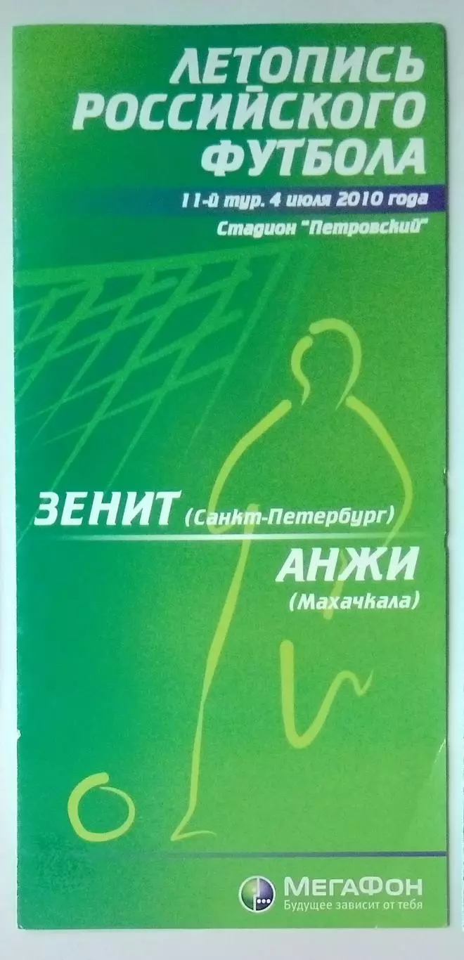 Зенит СПб - Анжи Махачкала - 2010 (Мегафон)