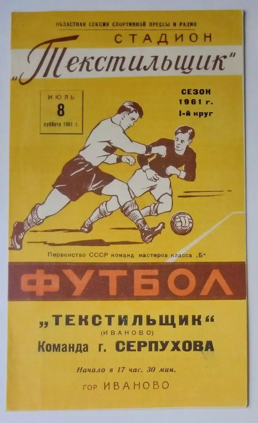 Текстильщик Иваново - Серпухов - 1961