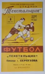 Текстильщик Иваново - Серпухов - 1961