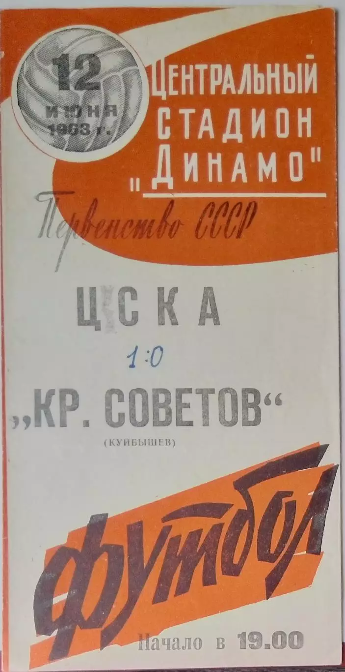 ЦСКА - Крылья Советов- 1963