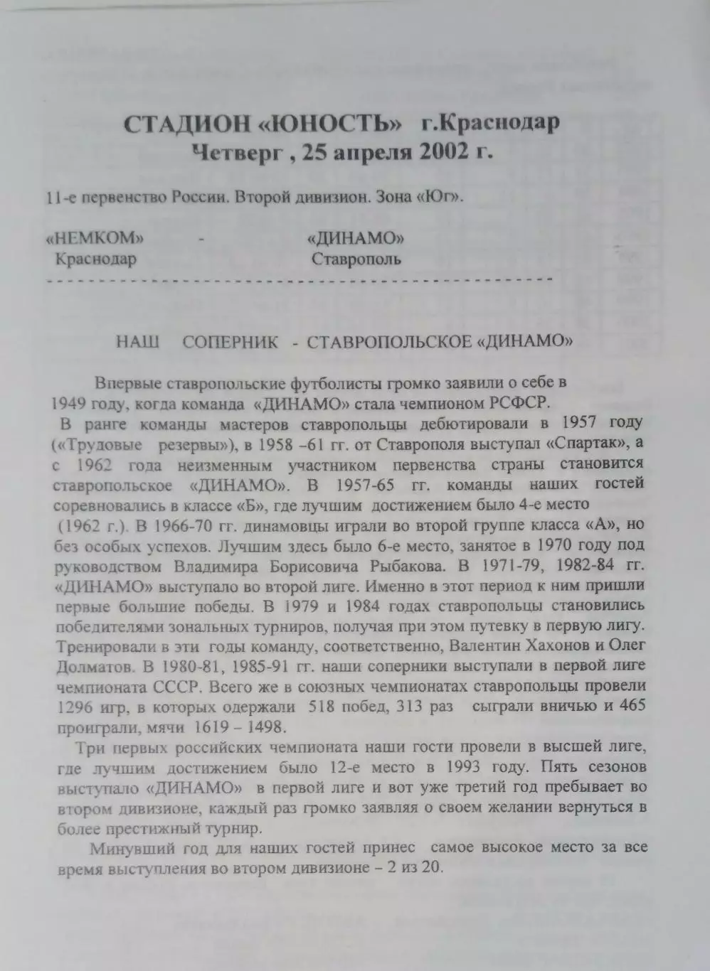 Немком Краснодар - Динамо Ставрополь - 2002