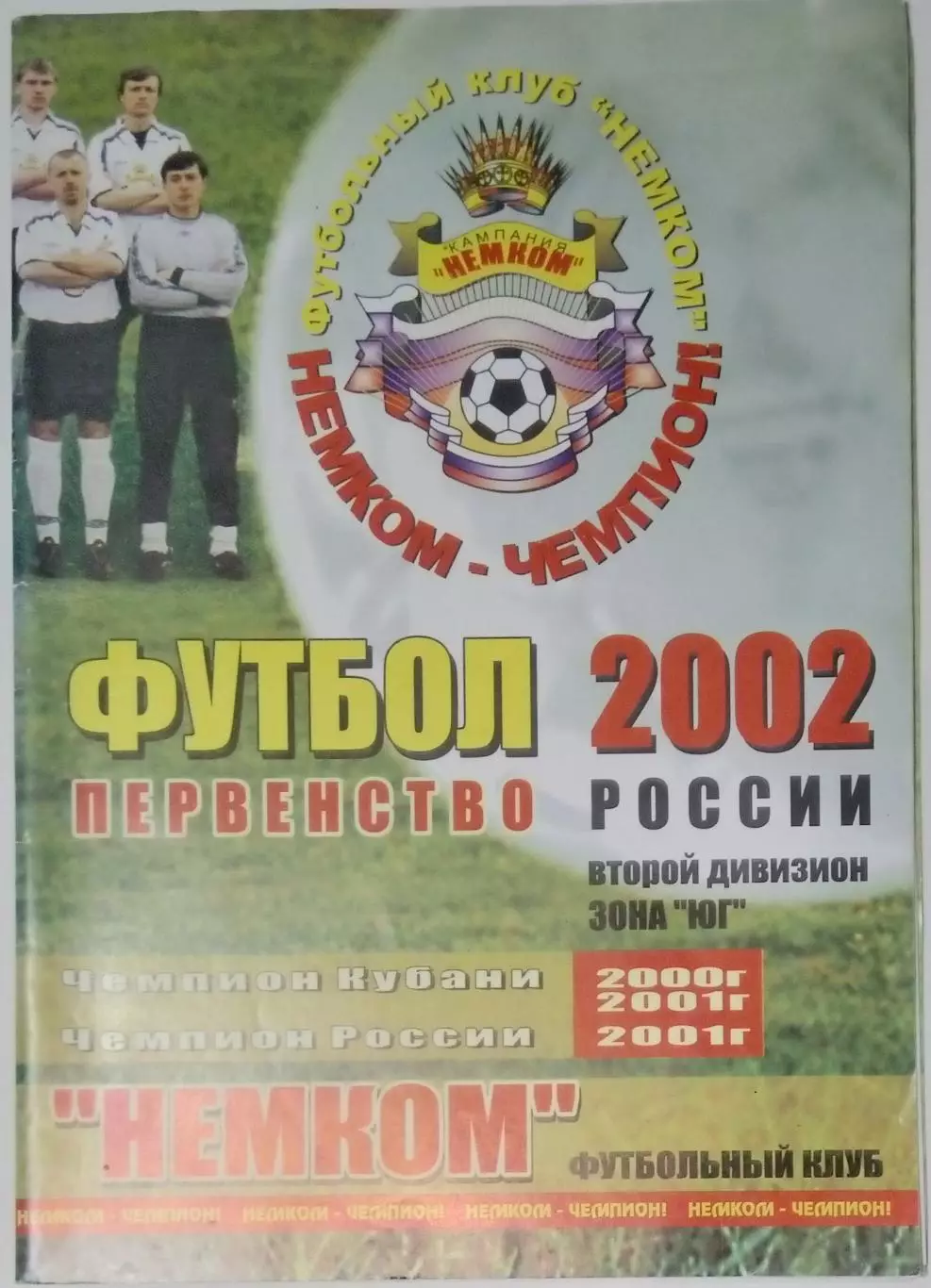 Немком Краснодар - Динамо Ставрополь - 2002 1