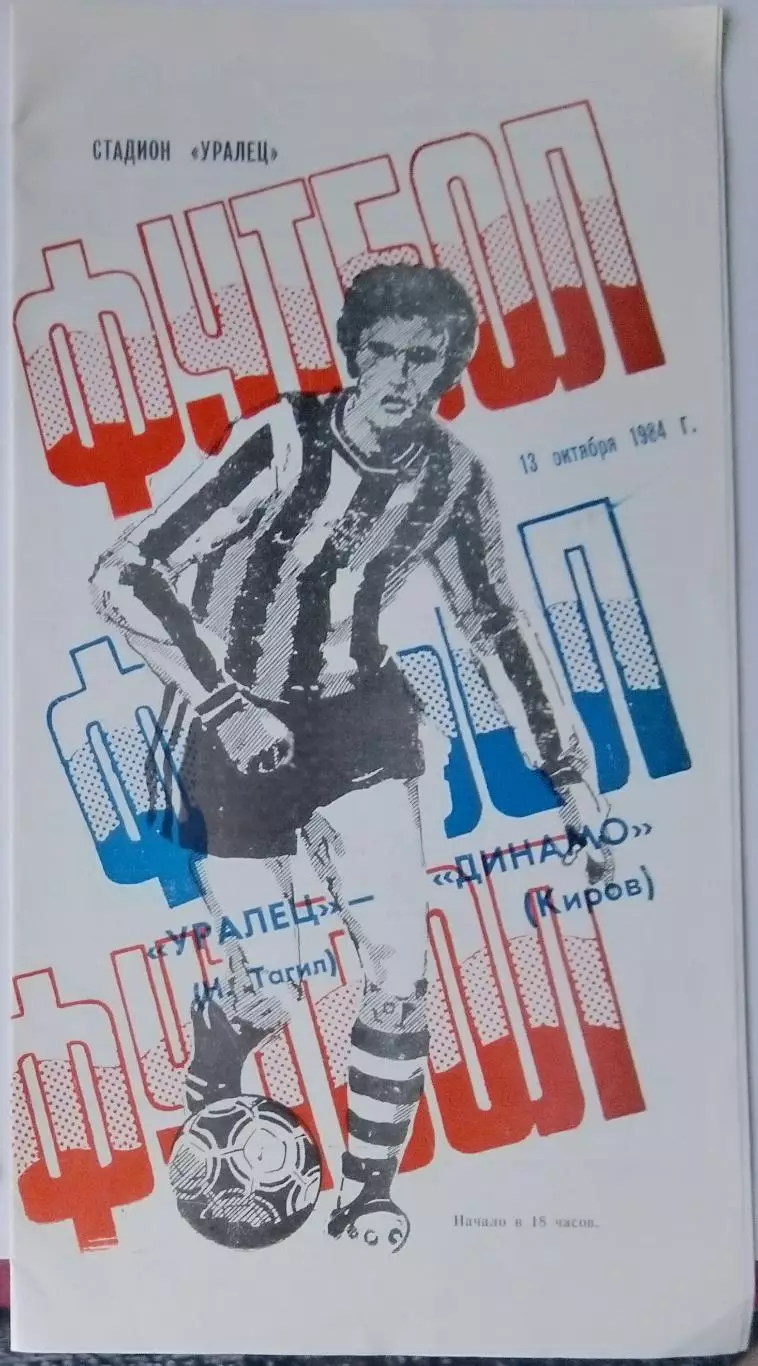 Уралец Нижний Тагил - Динамо Киров - 1984