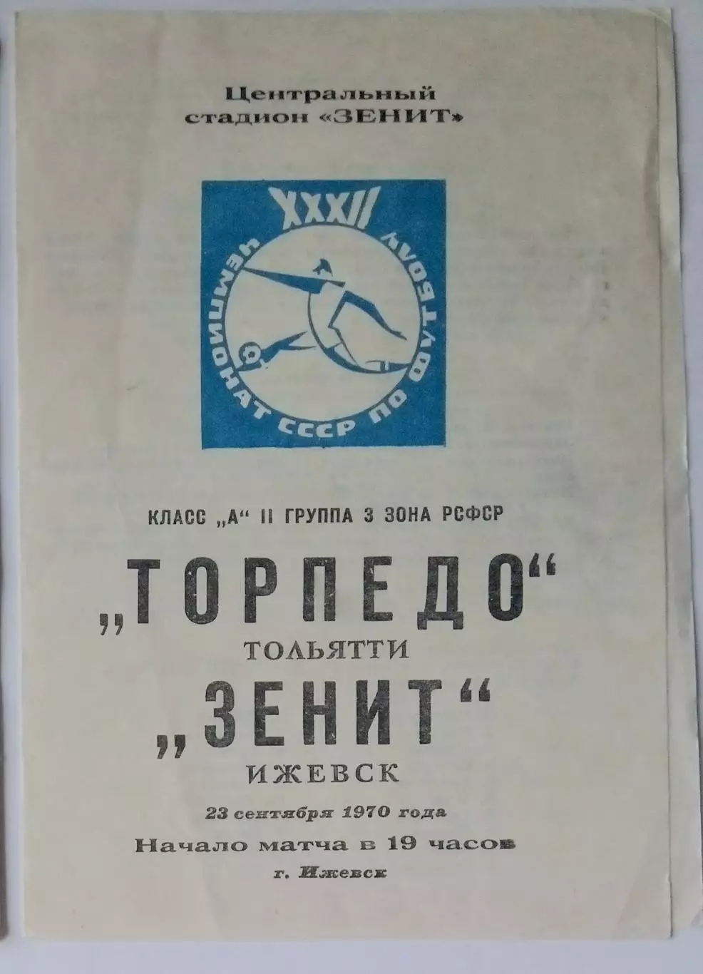 Зенит Ижевск - Торпедо Тольятти - 1970