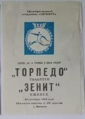 Зенит Ижевск - Торпедо Тольятти - 1970