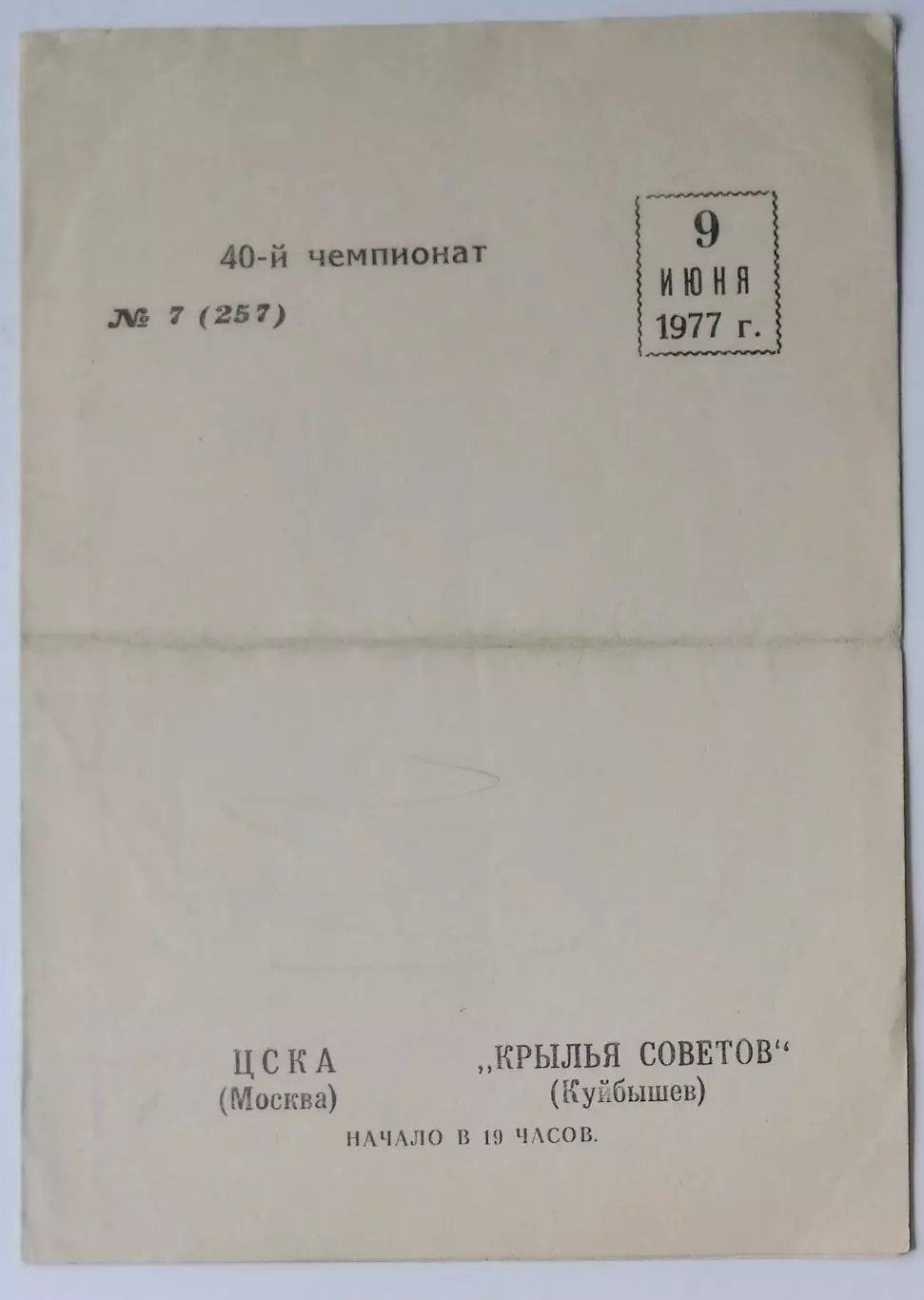 Крылья Советов - ЦСКА - 1977
