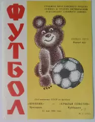 Шинник Ярославль - Крылья Советов- 1980