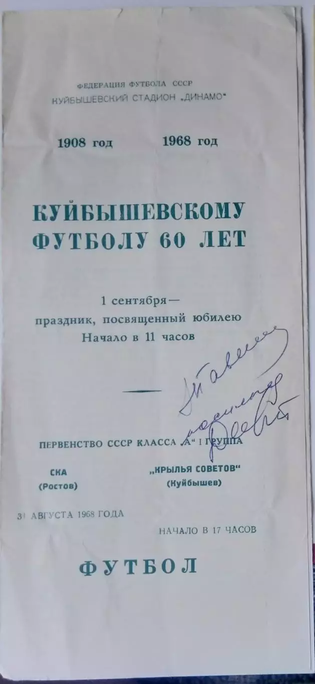 Крылья Советов - СКА Ростов-на-Дону - 1968