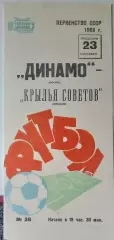 Динамо Москва - Крылья Советов- 1968