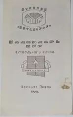 буклет Верхняя Пышма 1990