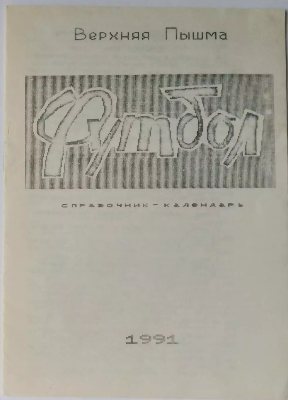 буклет Верхняя Пышма 1991