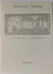 буклет Верхняя Пышма 1991