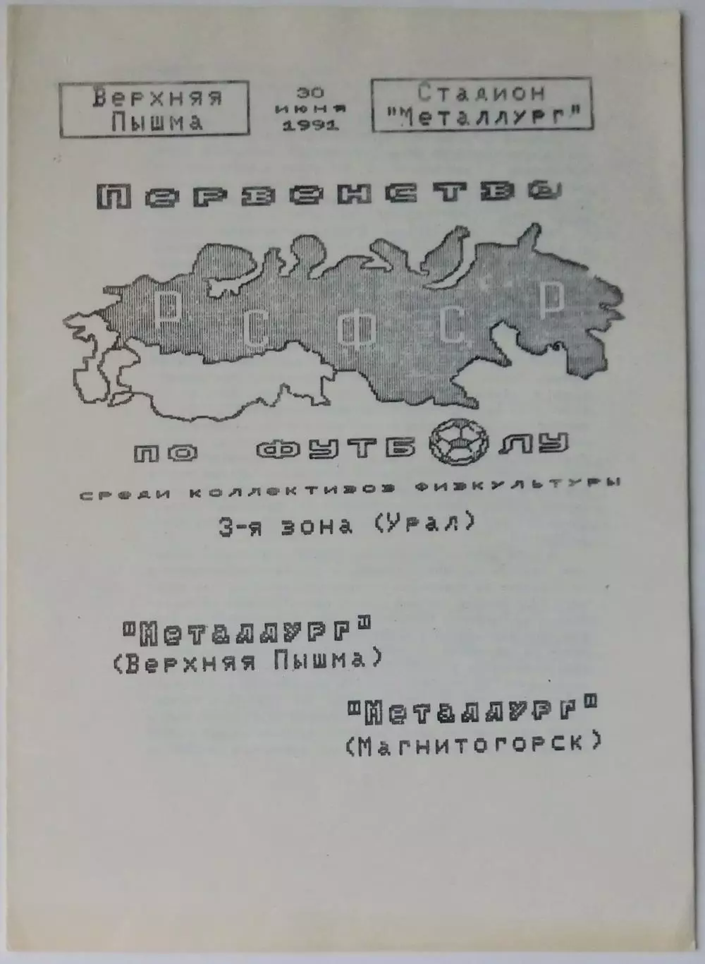 Металлург Верхняя Пышма - Металлург Магнитогорск - 1991