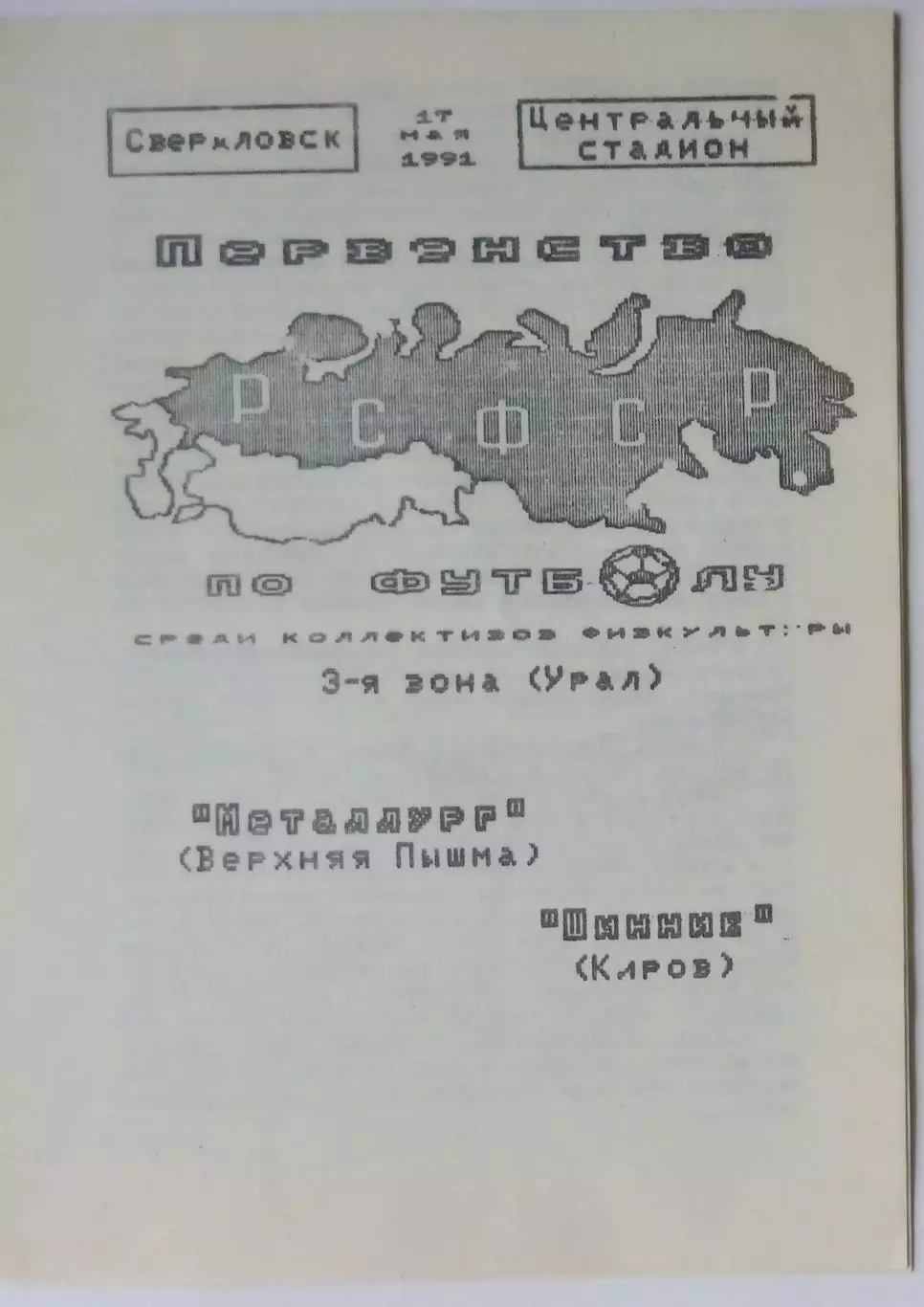 Металлург Верхняя Пышма - Шинник Киров - 1991