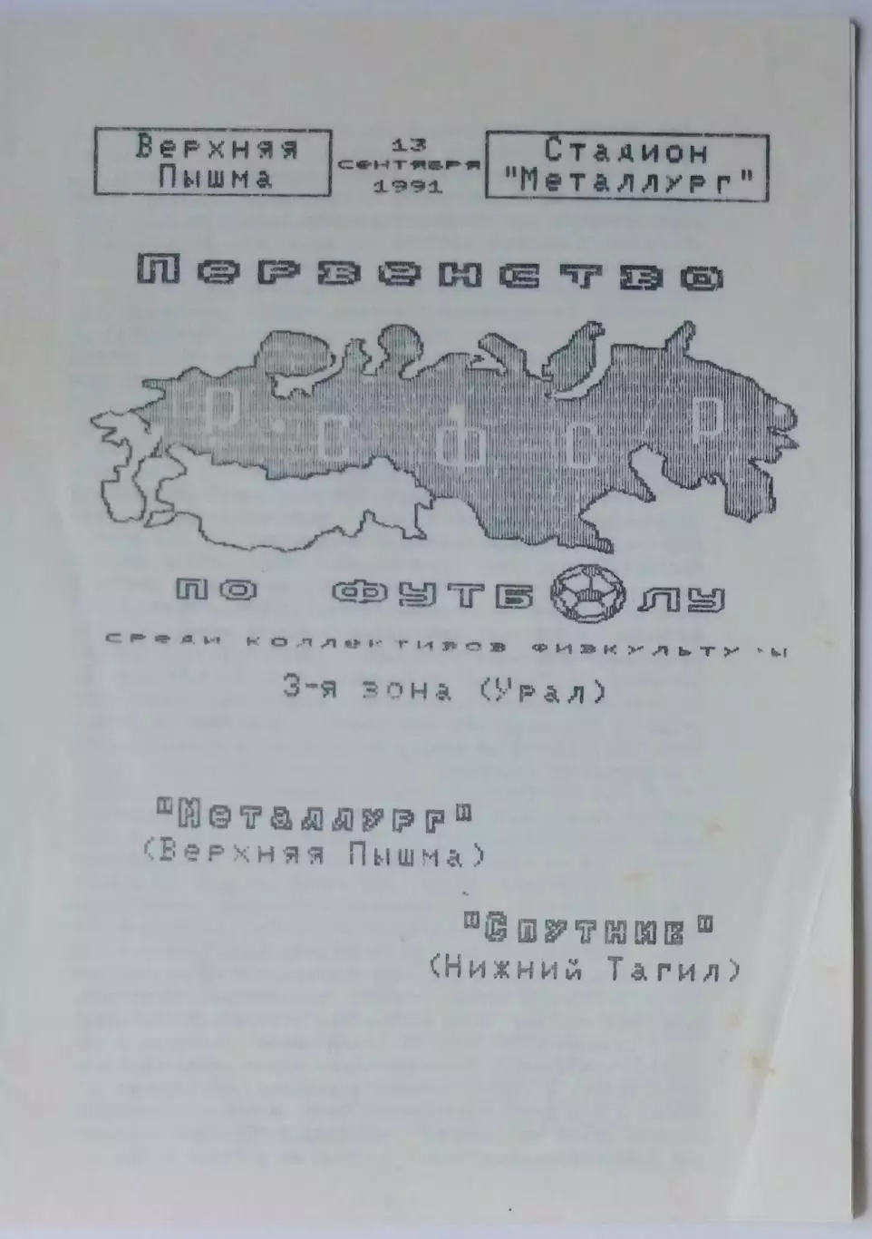 Металлург Верхняя Пышма - Спутник Нижний Тагил- 1991