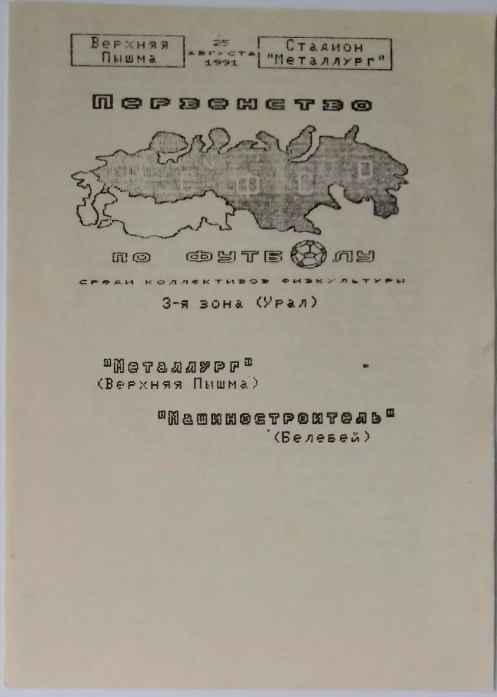 Металлург Верхняя Пышма - Машиностроитель Белебей- 1991