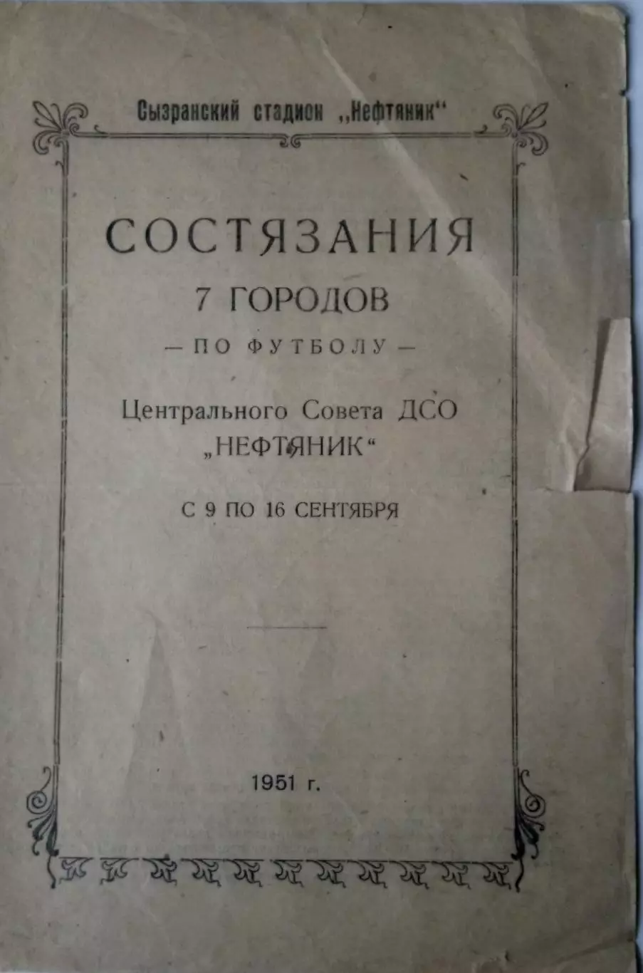 Финал первенства ЦС ДСО Нефтяник - 1951 Сызрань
