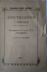 Финал первенства ЦС ДСО Нефтяник - 1951 Сызрань