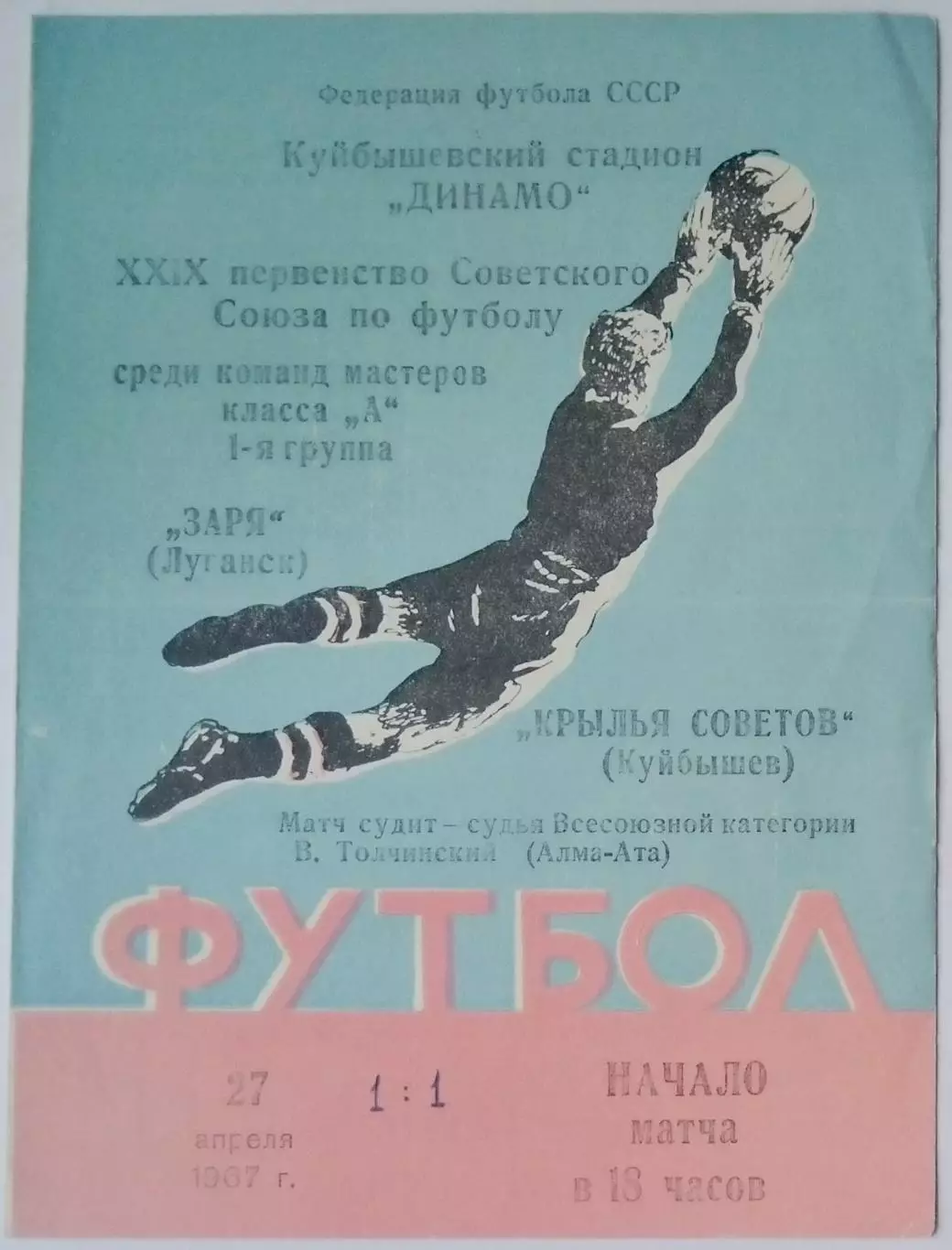 Крылья Советов - Заря Луганск - 1967