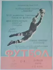 Крылья Советов - Заря Луганск - 1967