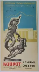 Кайрат Алма-Ата - Крылья Советов - 1967