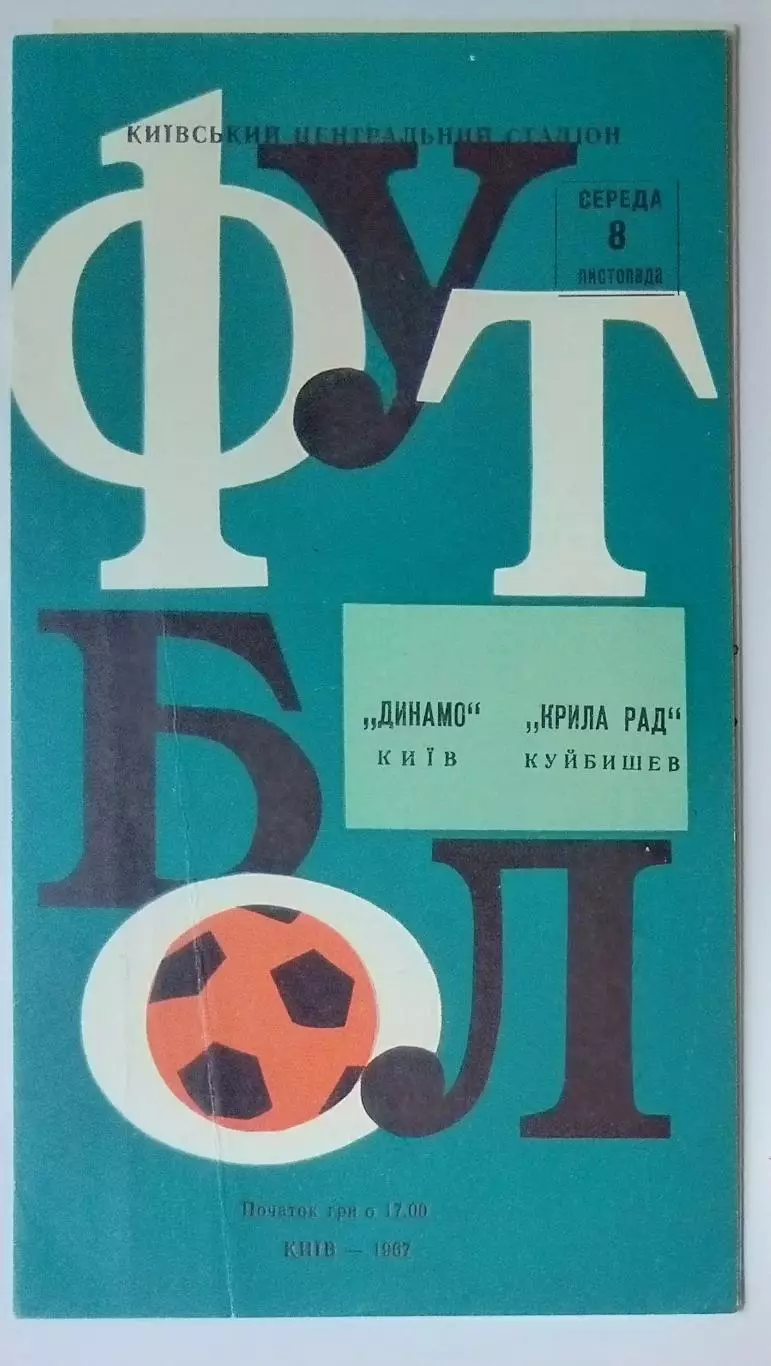 Динамо Киев - Крылья Советов - 1967