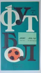Динамо Киев - Крылья Советов - 1967