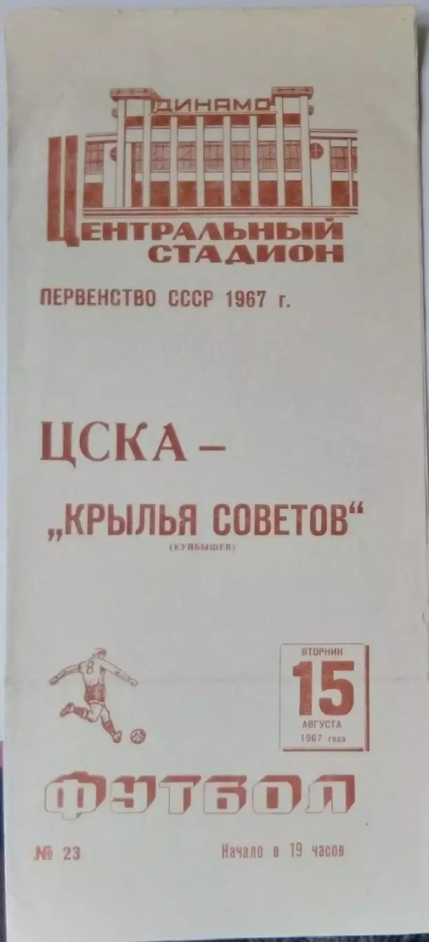 ЦСКА - Крылья Советов - 1967