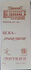 ЦСКА - Крылья Советов - 1967