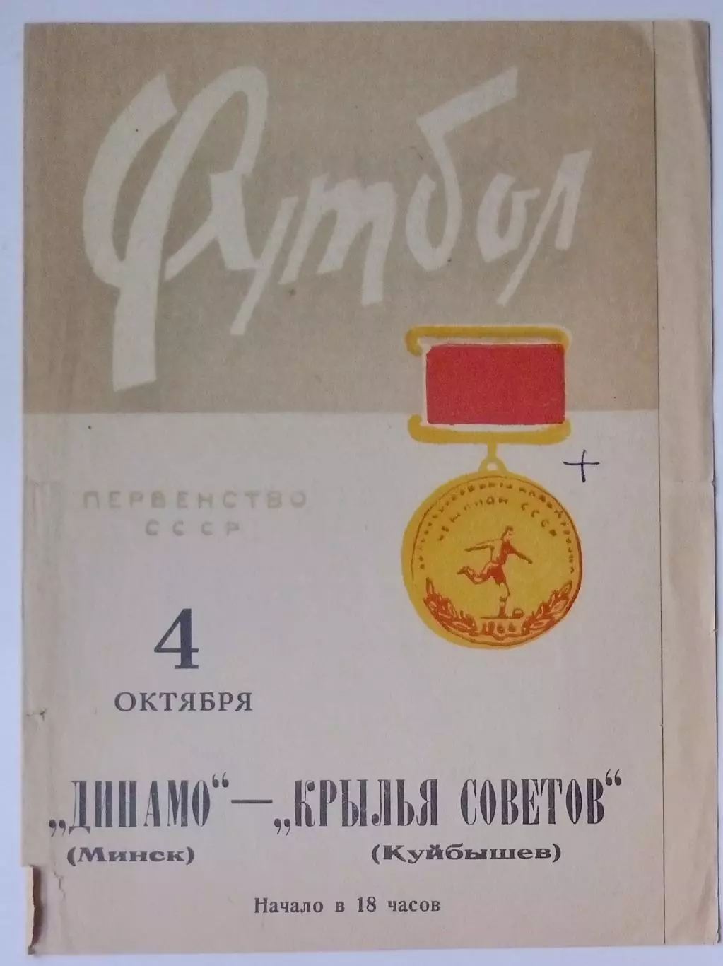 Динамо Минск - Крылья Советов - 1967