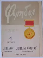 Динамо Минск - Крылья Советов - 1967