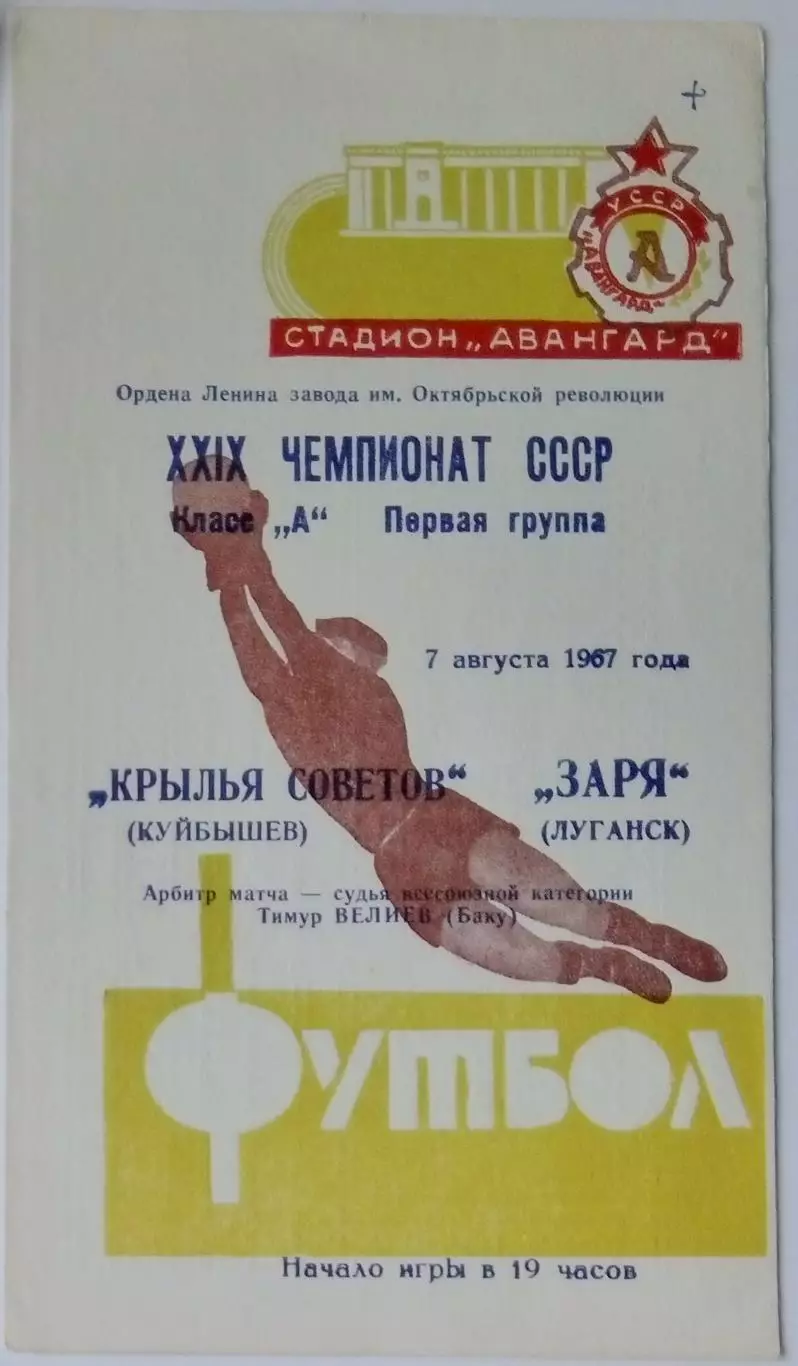 Заря Луганск - Крылья Советов - 1967