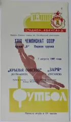 Заря Луганск - Крылья Советов - 1967
