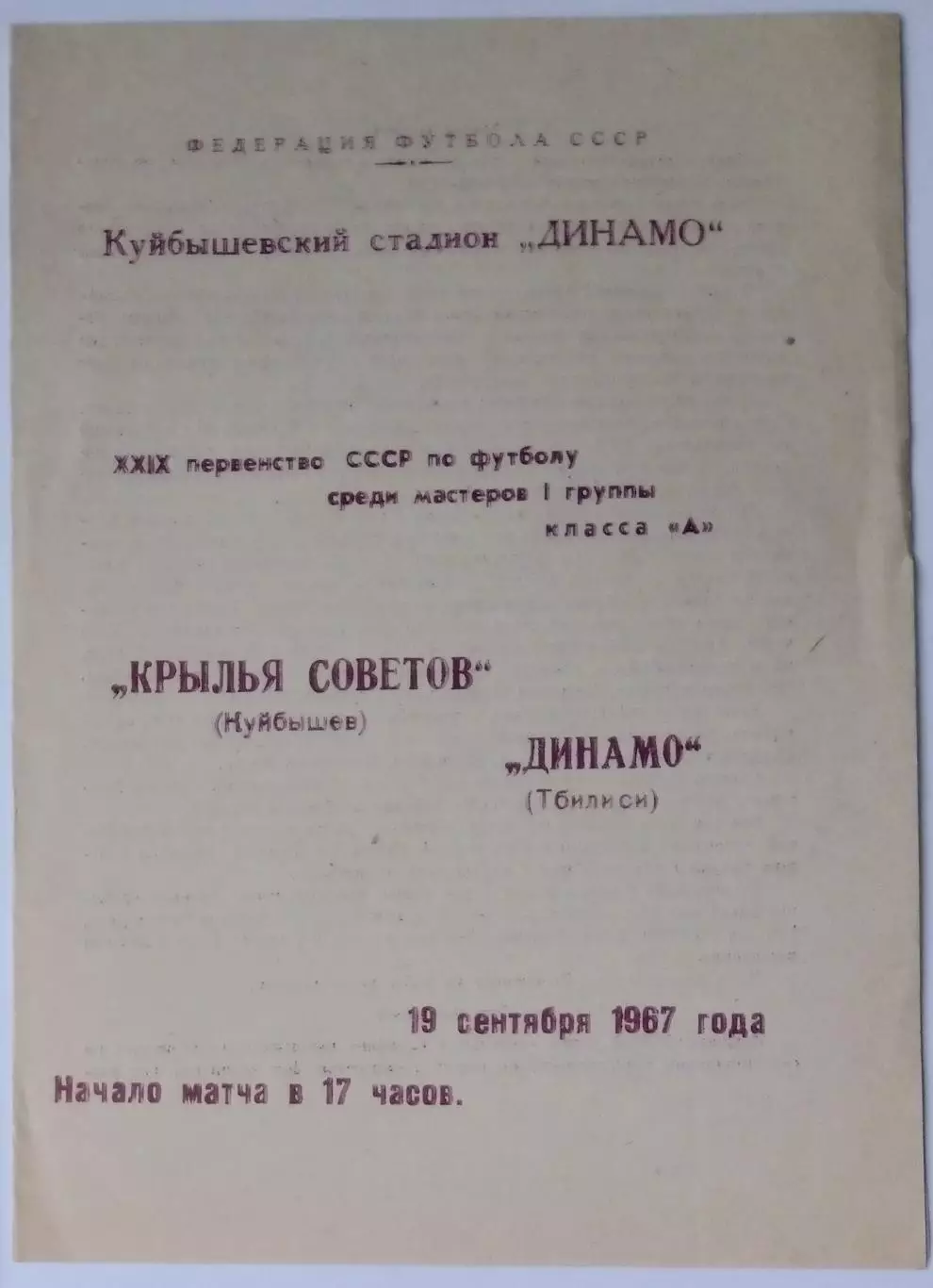 Крылья Советов - Динамо Тбилиси - 1967