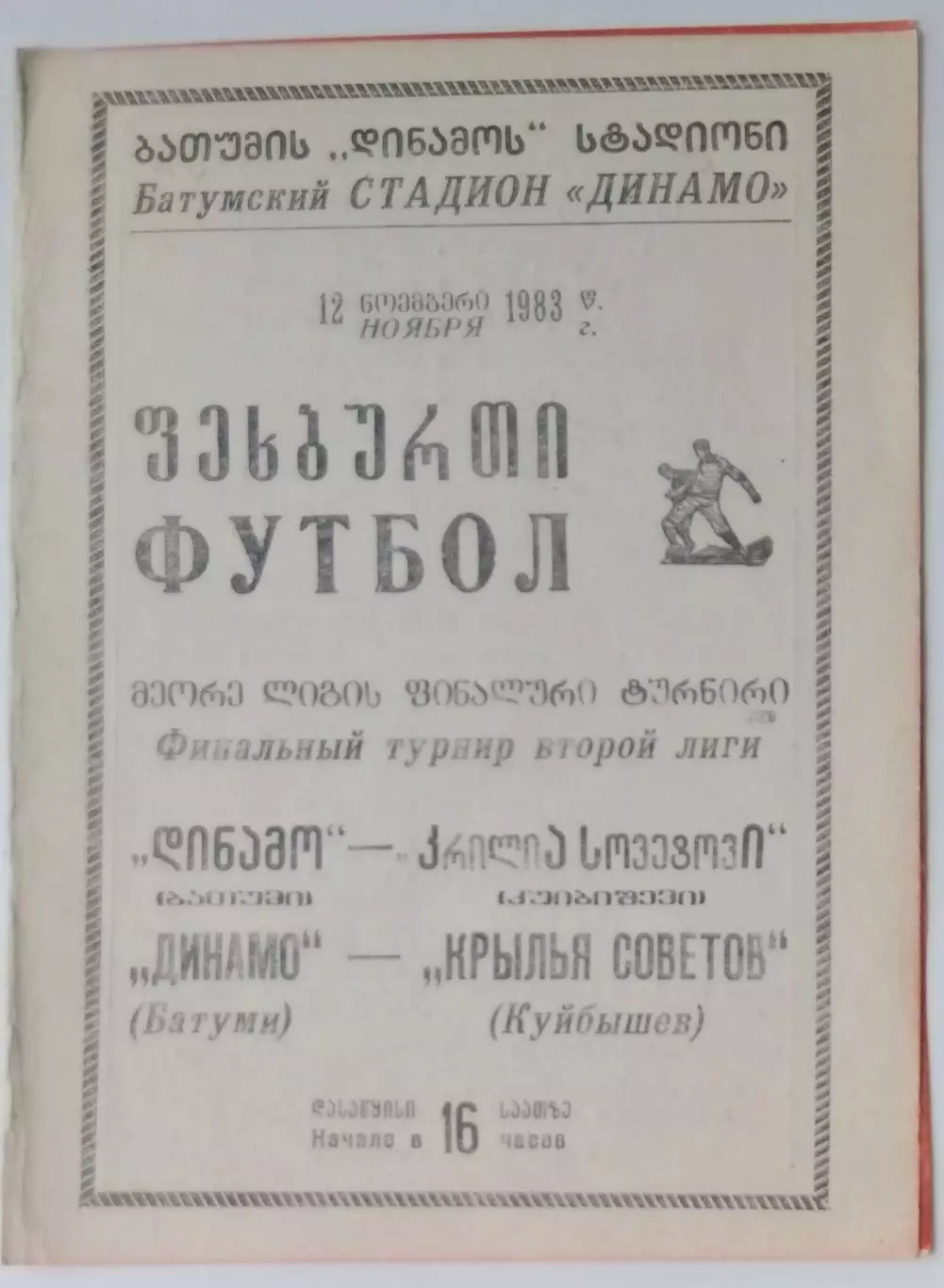 Динамо Батуми - Крылья Советов - 1983