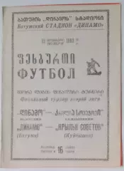 Динамо Батуми - Крылья Советов - 1983