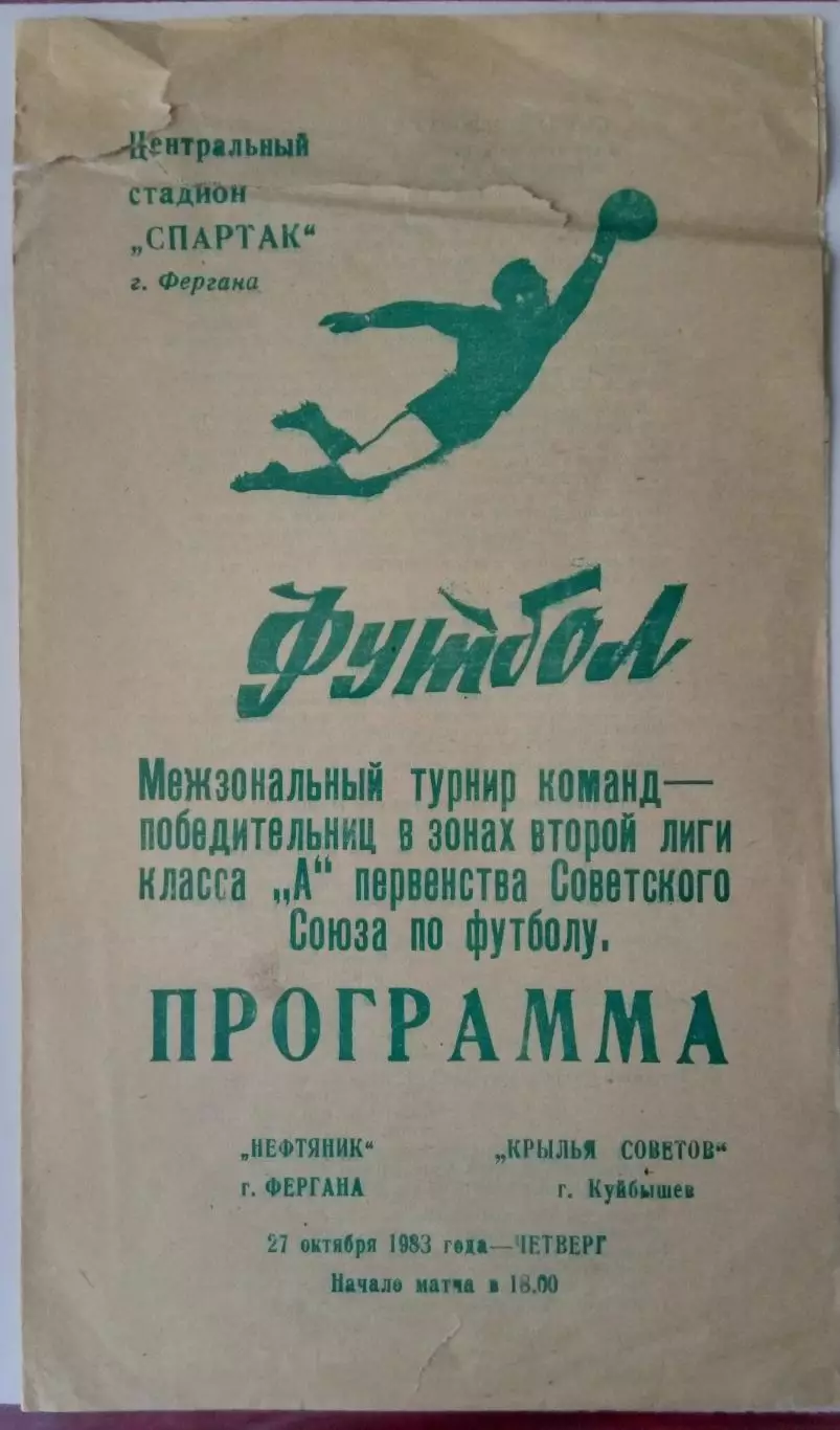 Нефтяник Фергана - Крылья Советов - 1983