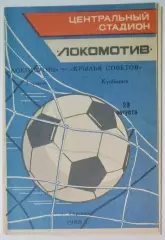 Локомотив Горький - Крылья Советов - 1988