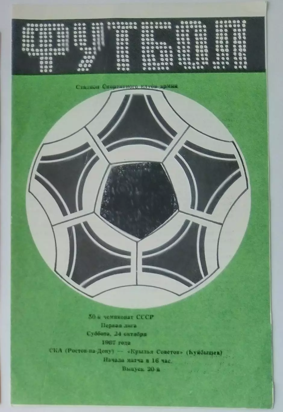 СКА Ростов-на-Дону - Крылья Советов - 1987